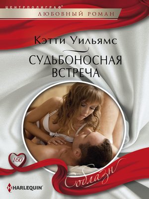 cover image of Судьбоносная встреча